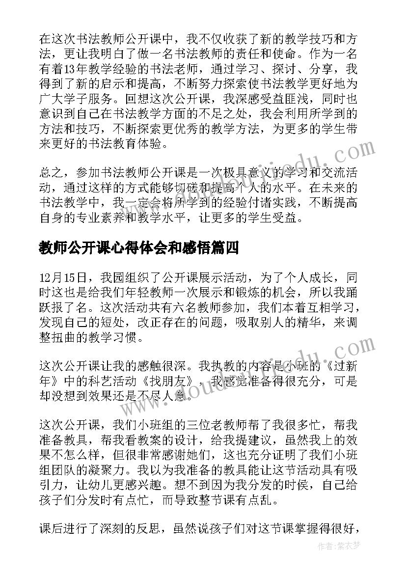 教师公开课心得体会和感悟 教师公开课心得体会(大全9篇)