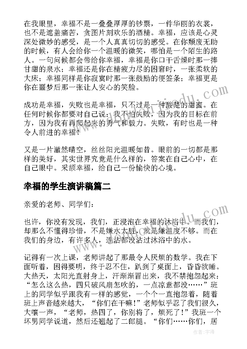 最新幸福的学生演讲稿(汇总5篇)