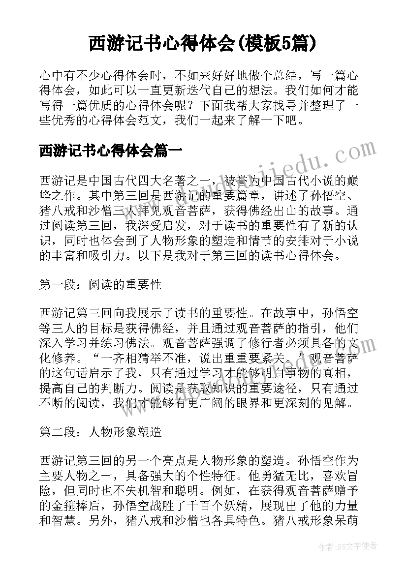 西游记书心得体会(模板5篇)