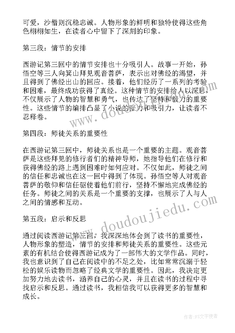 西游记书心得体会(模板5篇)