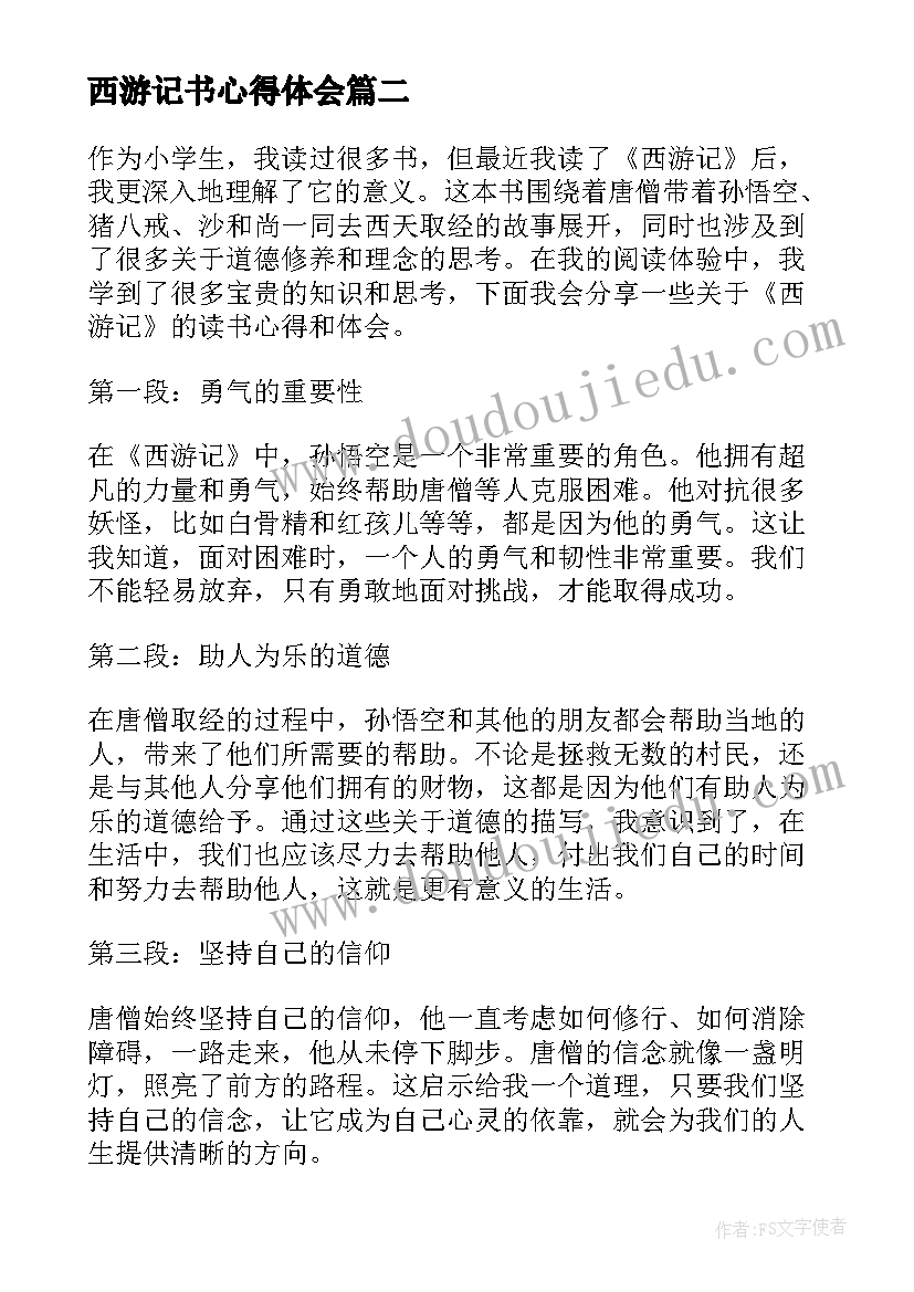 西游记书心得体会(模板5篇)