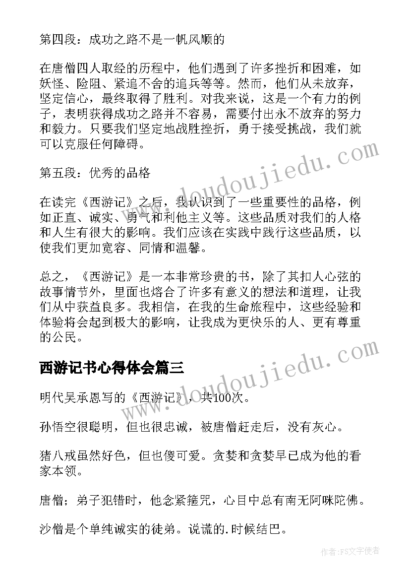 西游记书心得体会(模板5篇)