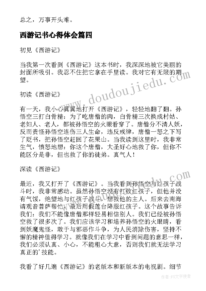 西游记书心得体会(模板5篇)