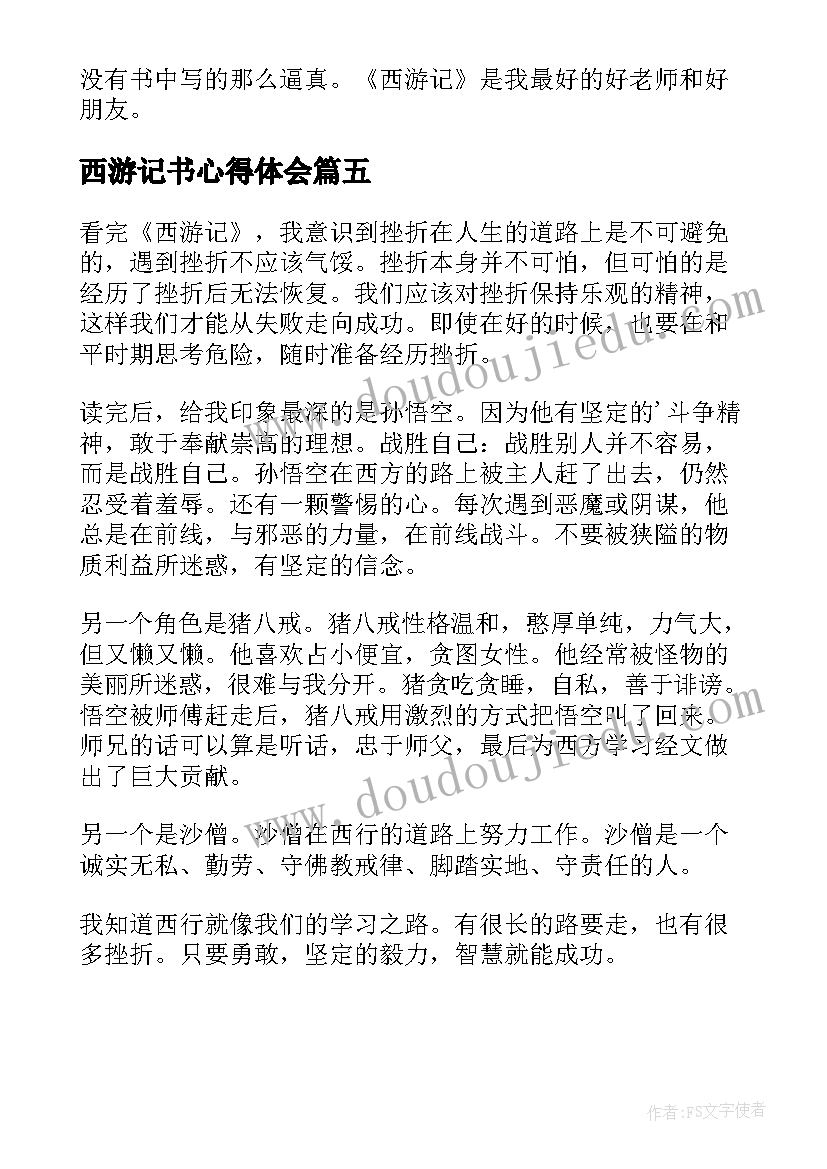 西游记书心得体会(模板5篇)