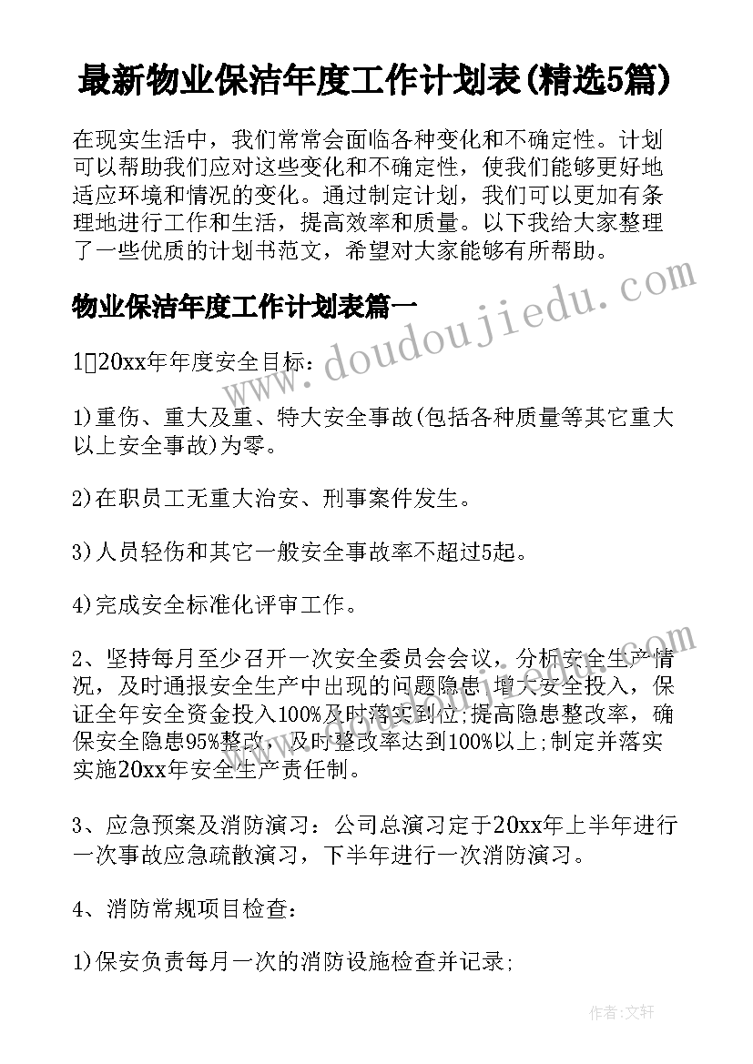 最新物业保洁年度工作计划表(精选5篇)