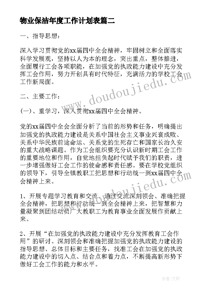 最新物业保洁年度工作计划表(精选5篇)