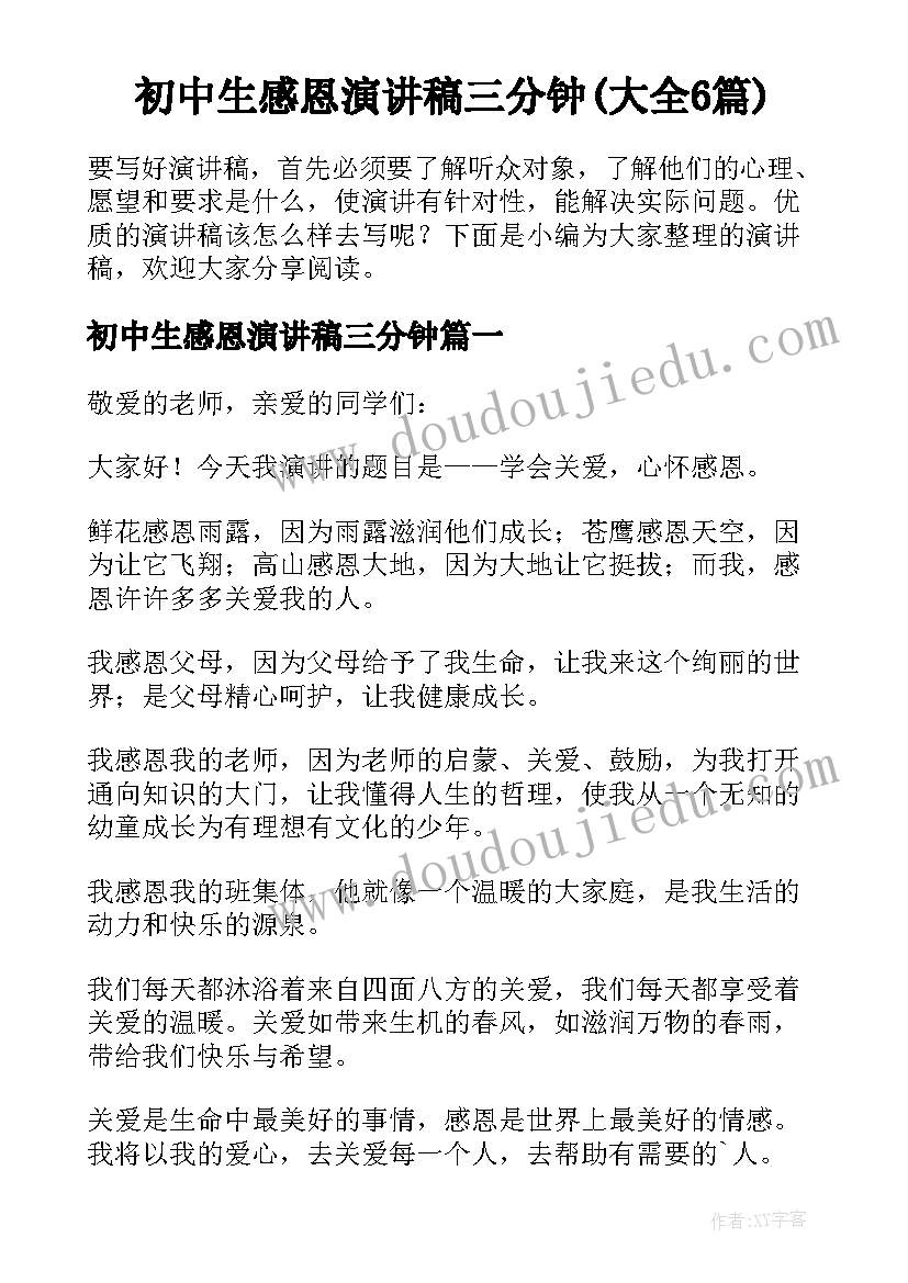 初中生感恩演讲稿三分钟(大全6篇)