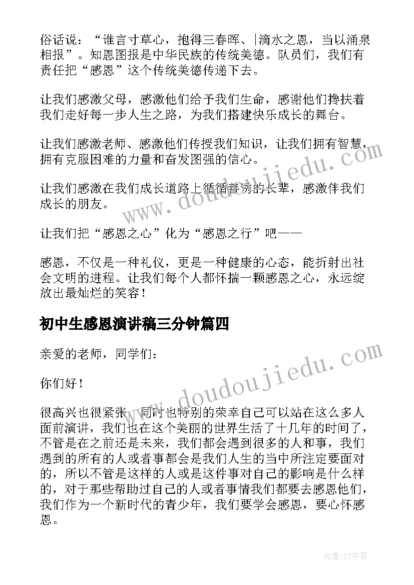 初中生感恩演讲稿三分钟(大全6篇)