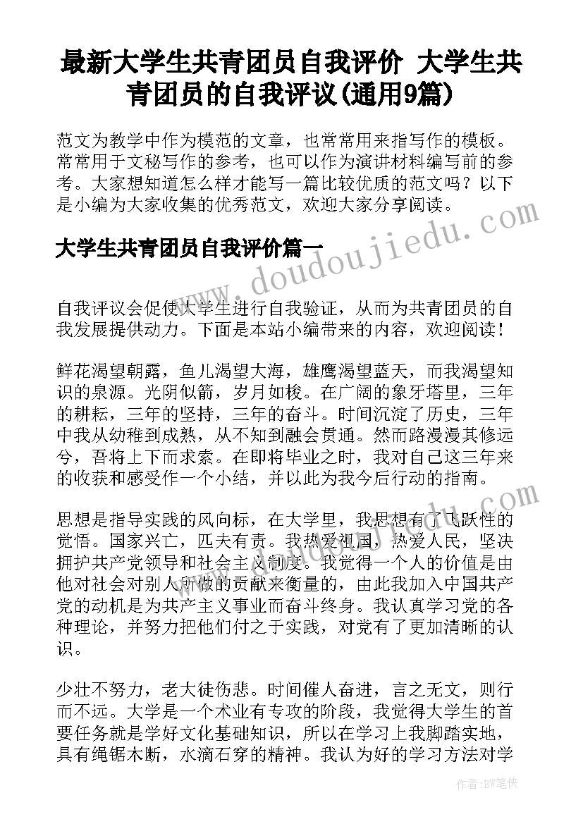 最新大学生共青团员自我评价 大学生共青团员的自我评议(通用9篇)