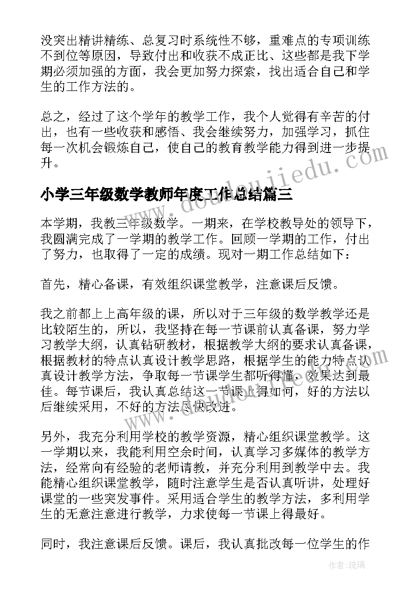 2023年小学三年级数学教师年度工作总结(模板5篇)