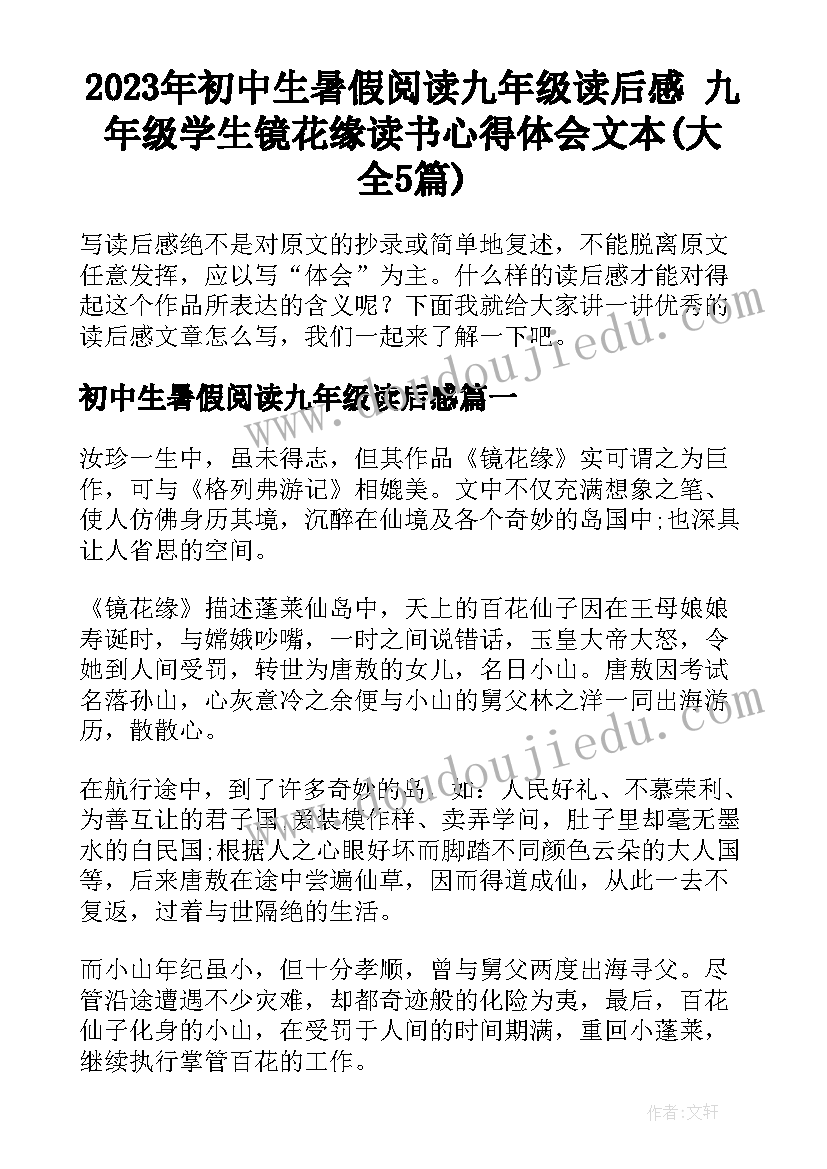 2023年初中生暑假阅读九年级读后感 九年级学生镜花缘读书心得体会文本(大全5篇)