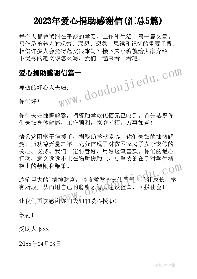 2023年爱心捐助感谢信(汇总5篇)