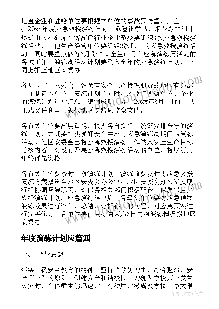 年度演练计划应 乡镇度应急演练计划(大全5篇)