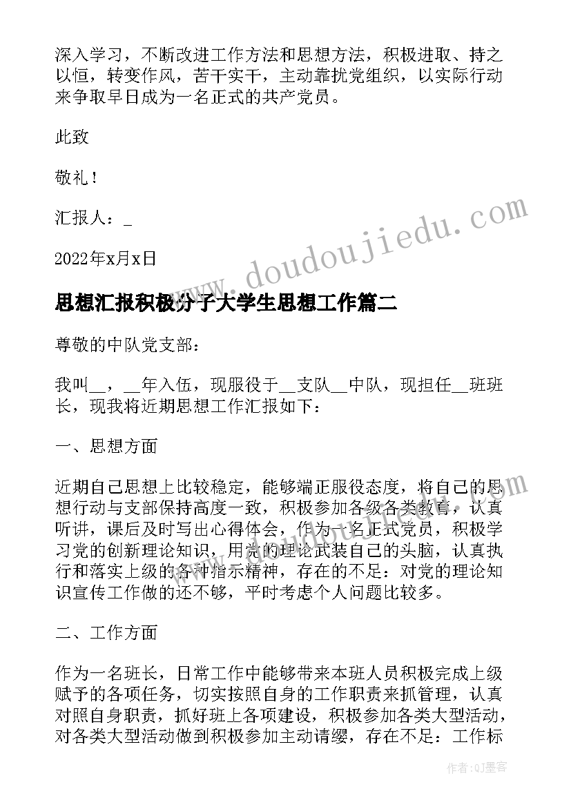 最新思想汇报积极分子大学生思想工作 大学生入党积极分子近期学习思想汇报(通用5篇)