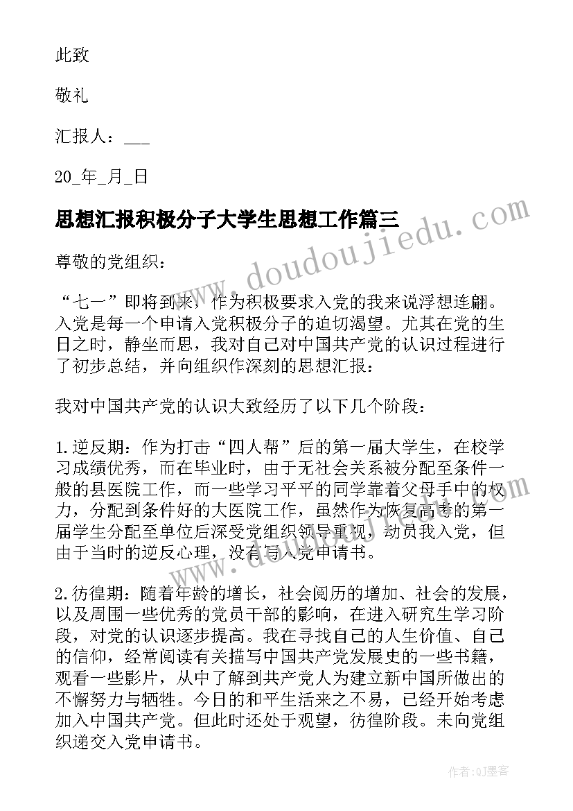 最新思想汇报积极分子大学生思想工作 大学生入党积极分子近期学习思想汇报(通用5篇)