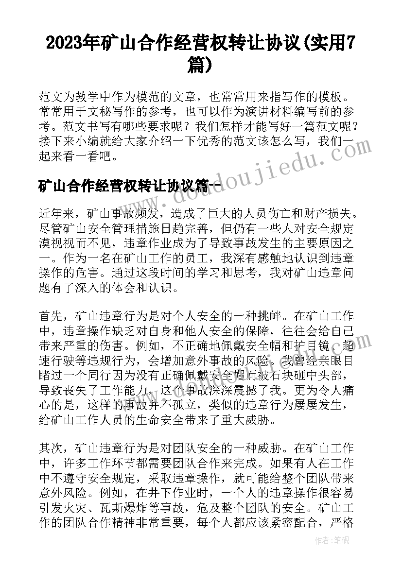 2023年矿山合作经营权转让协议(实用7篇)