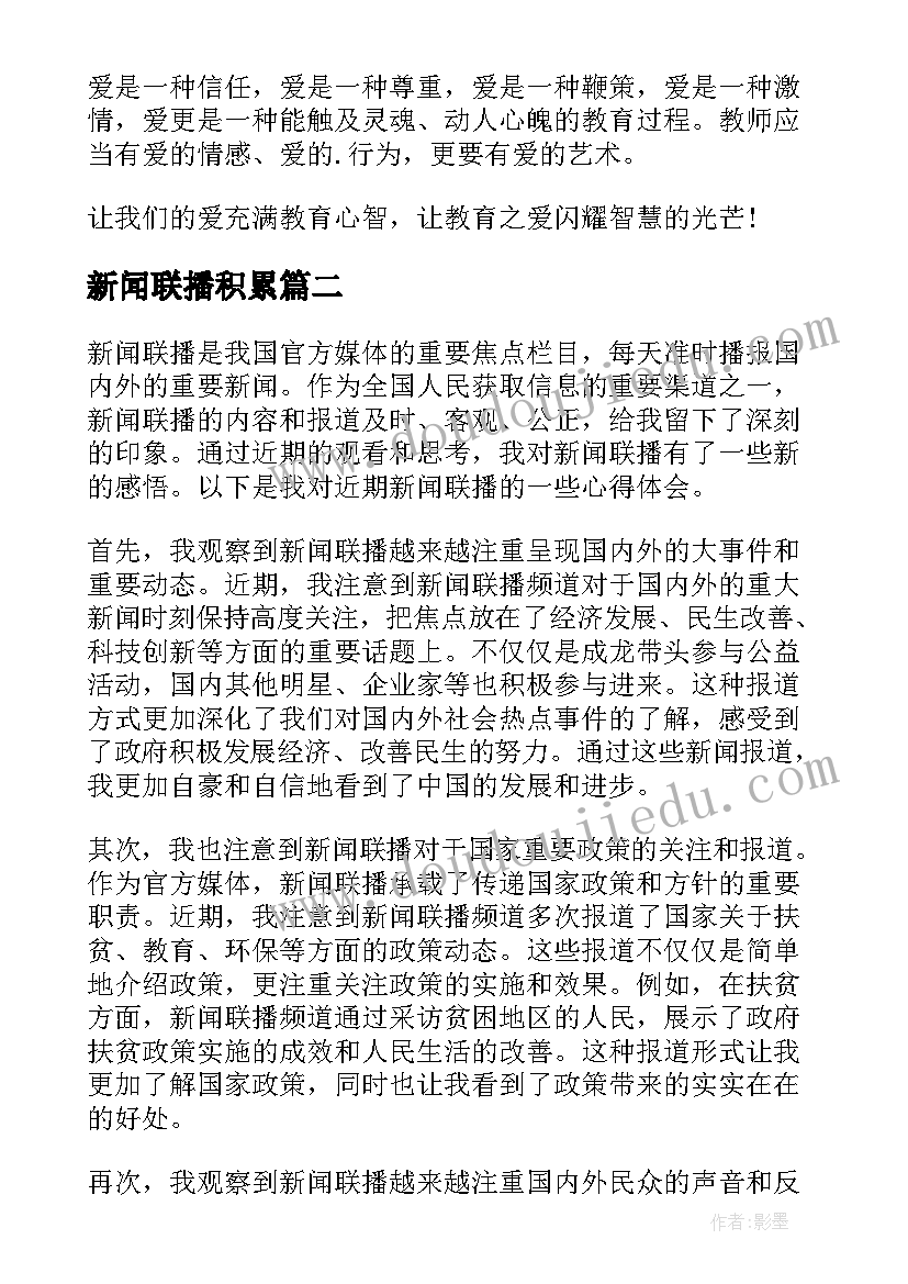 最新新闻联播积累 新闻联播心得体会(模板9篇)