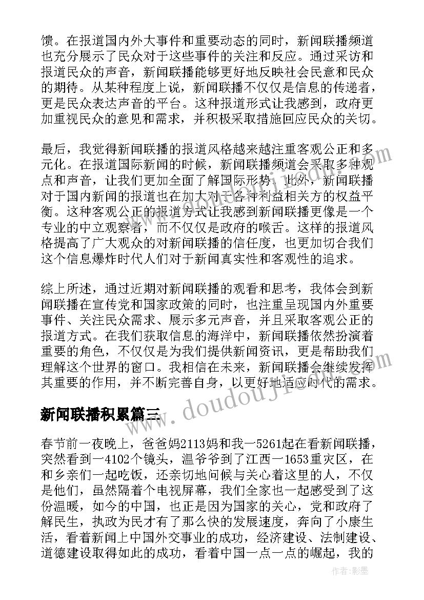 最新新闻联播积累 新闻联播心得体会(模板9篇)