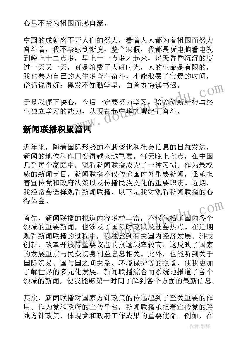 最新新闻联播积累 新闻联播心得体会(模板9篇)