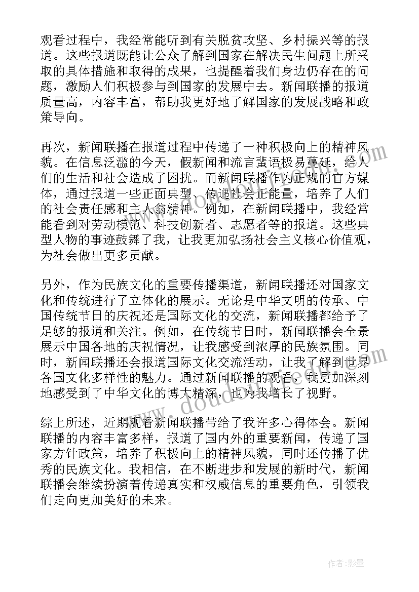 最新新闻联播积累 新闻联播心得体会(模板9篇)