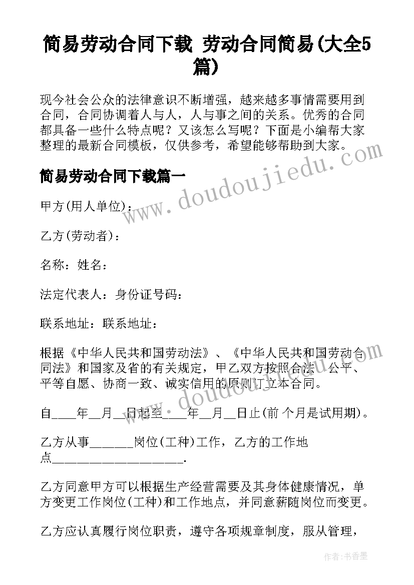 简易劳动合同下载 劳动合同简易(大全5篇)