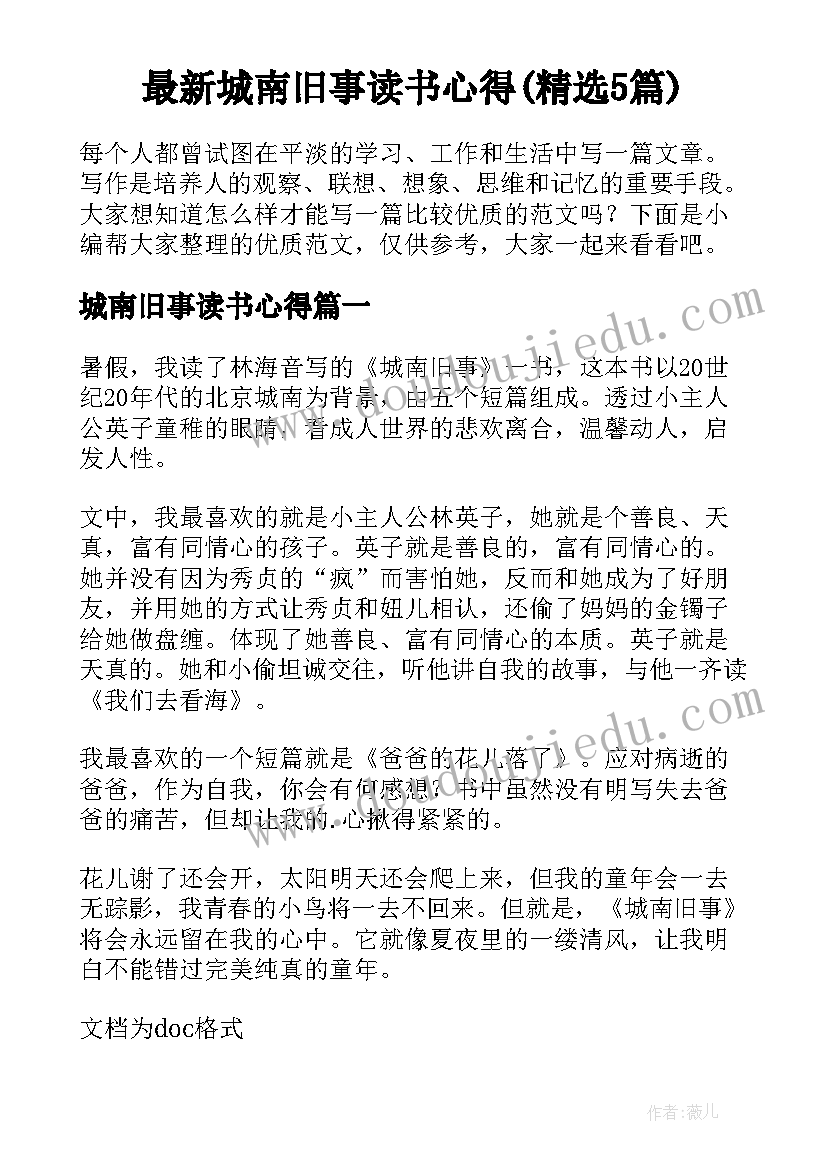 最新城南旧事读书心得(精选5篇)