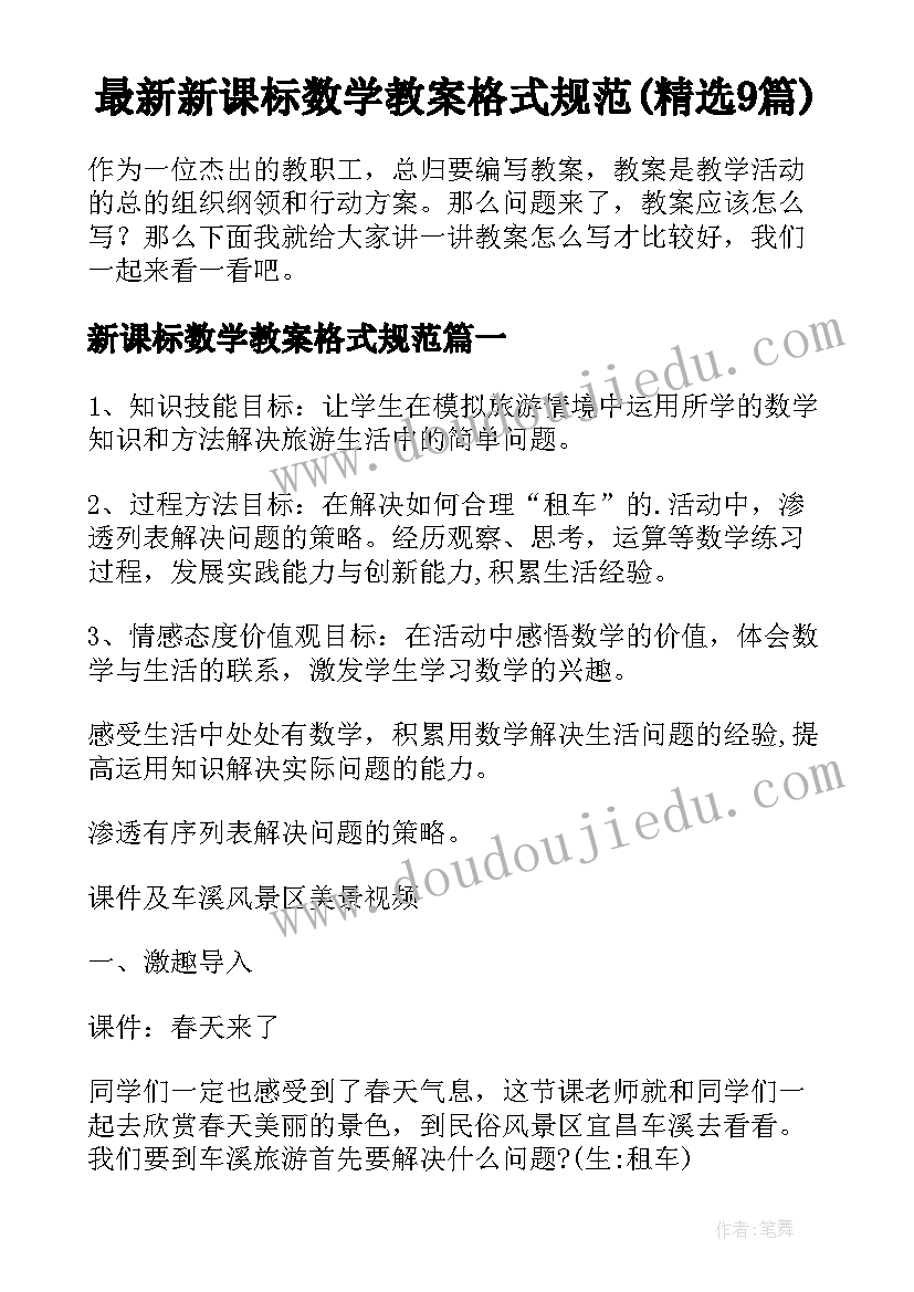 最新新课标数学教案格式规范(精选9篇)