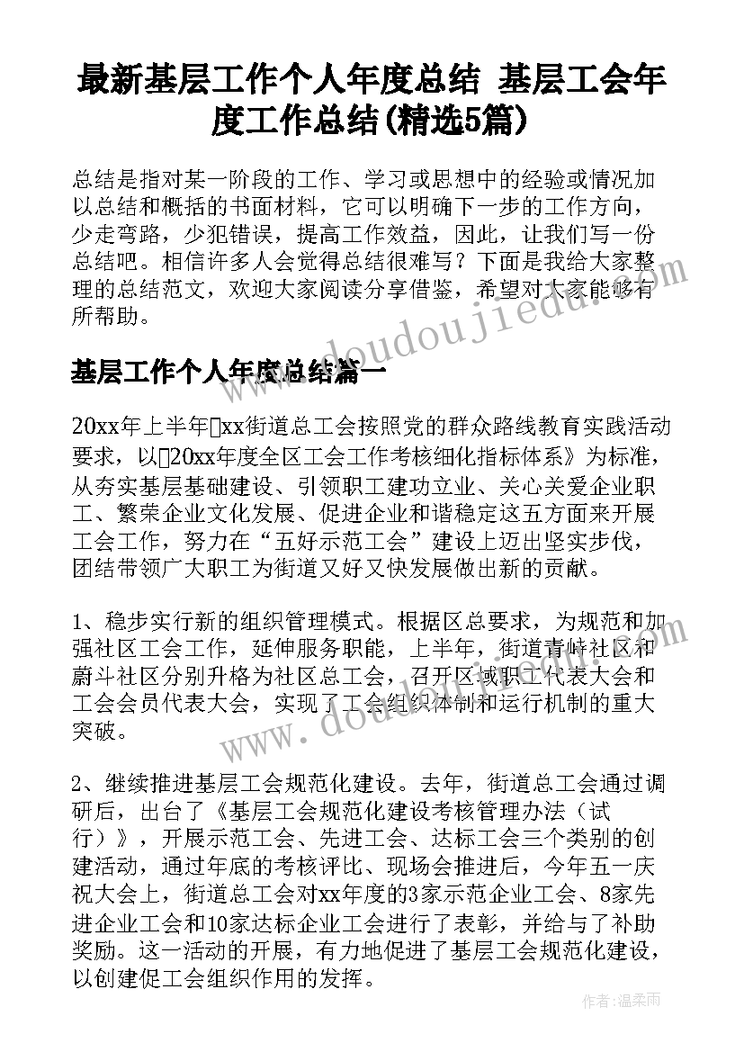 最新基层工作个人年度总结 基层工会年度工作总结(精选5篇)