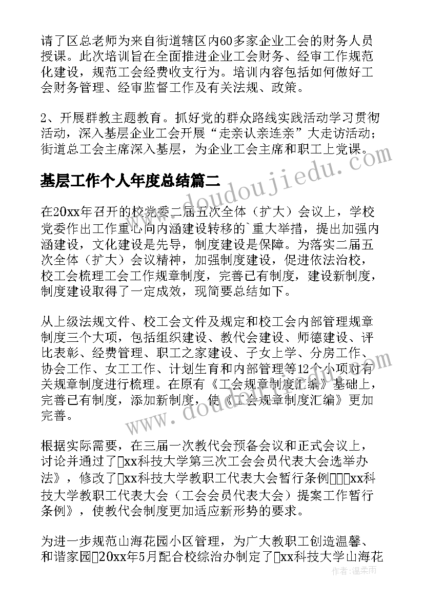 最新基层工作个人年度总结 基层工会年度工作总结(精选5篇)