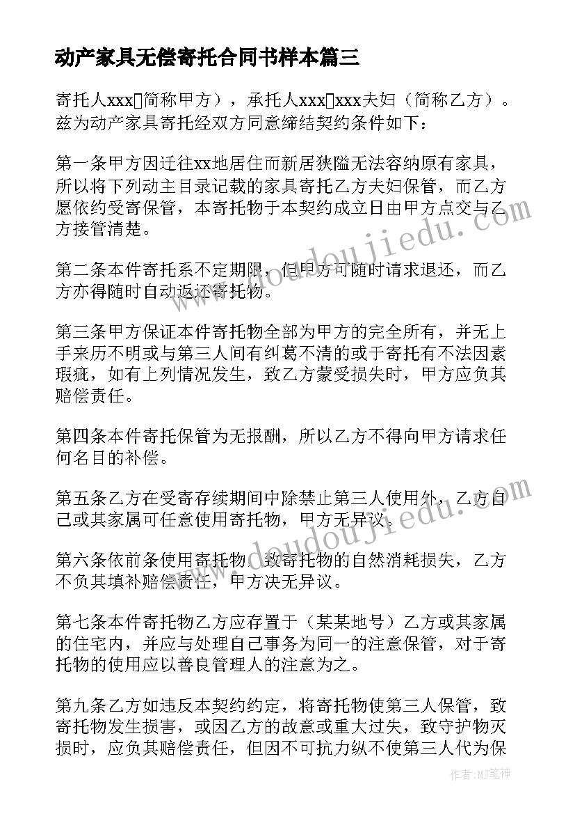 动产家具无偿寄托合同书样本(优秀5篇)