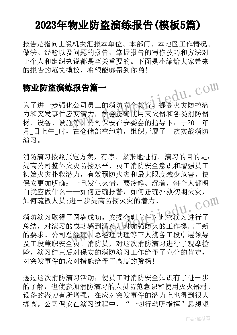 2023年物业防盗演练报告(模板5篇)