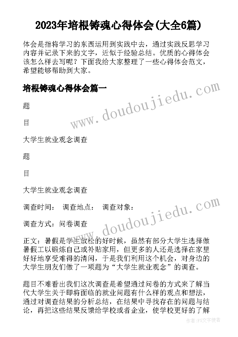 2023年培根铸魂心得体会(大全6篇)