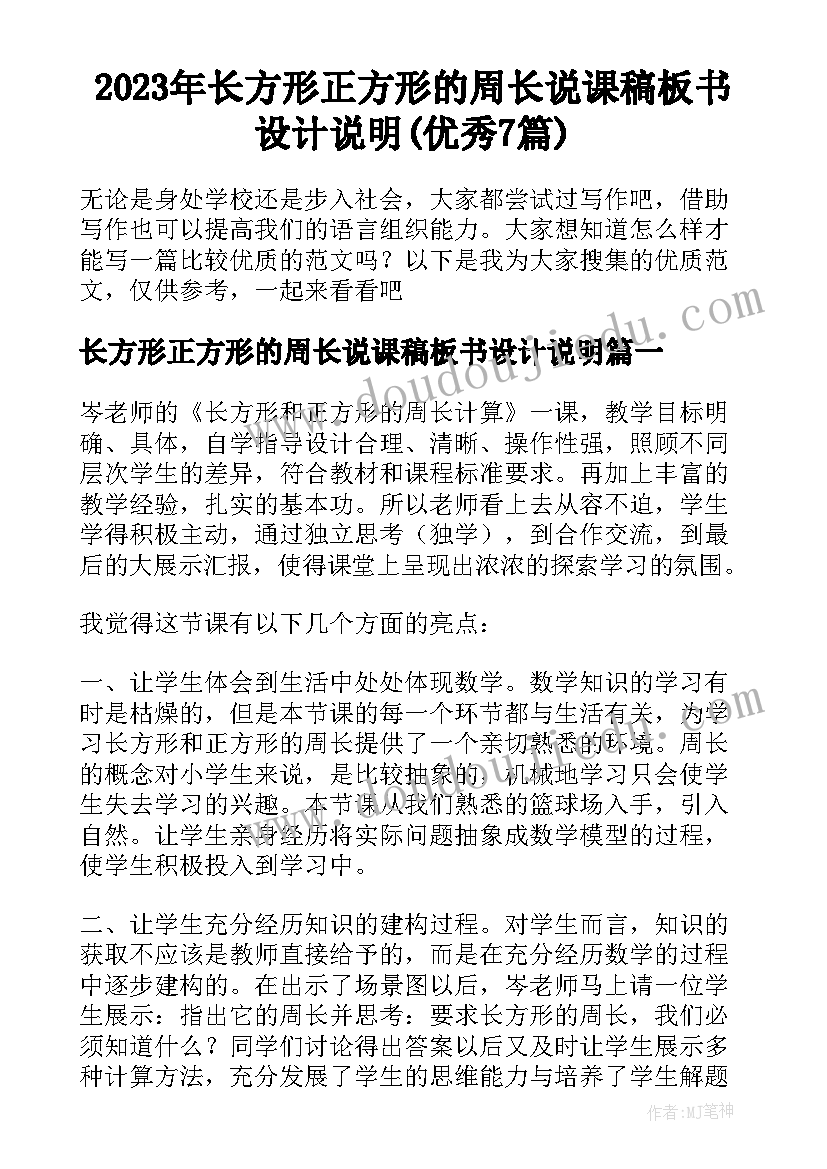 2023年长方形正方形的周长说课稿板书设计说明(优秀7篇)