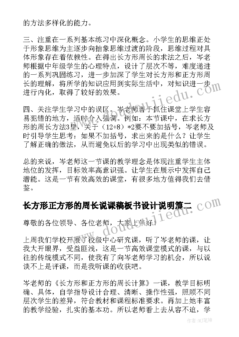 2023年长方形正方形的周长说课稿板书设计说明(优秀7篇)