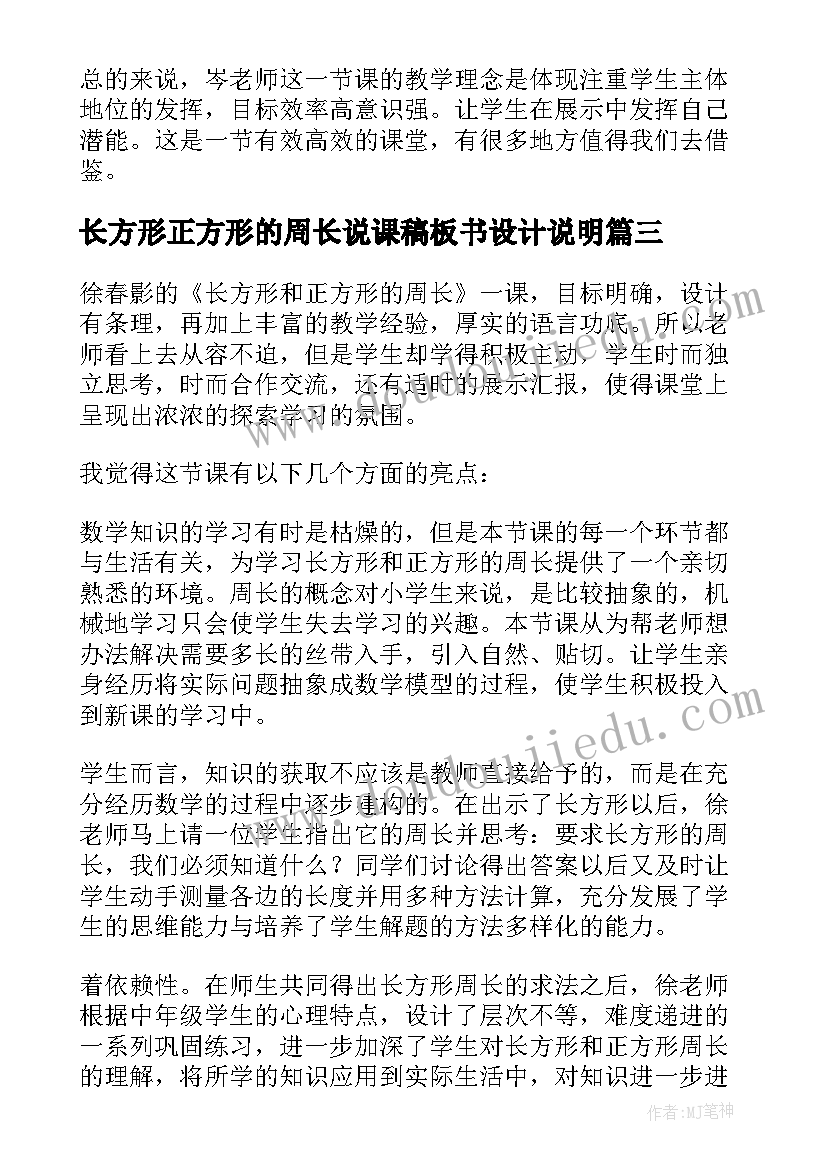 2023年长方形正方形的周长说课稿板书设计说明(优秀7篇)