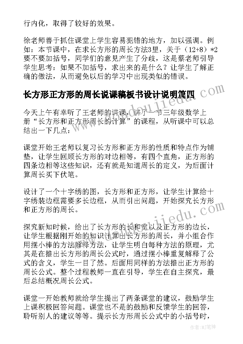 2023年长方形正方形的周长说课稿板书设计说明(优秀7篇)