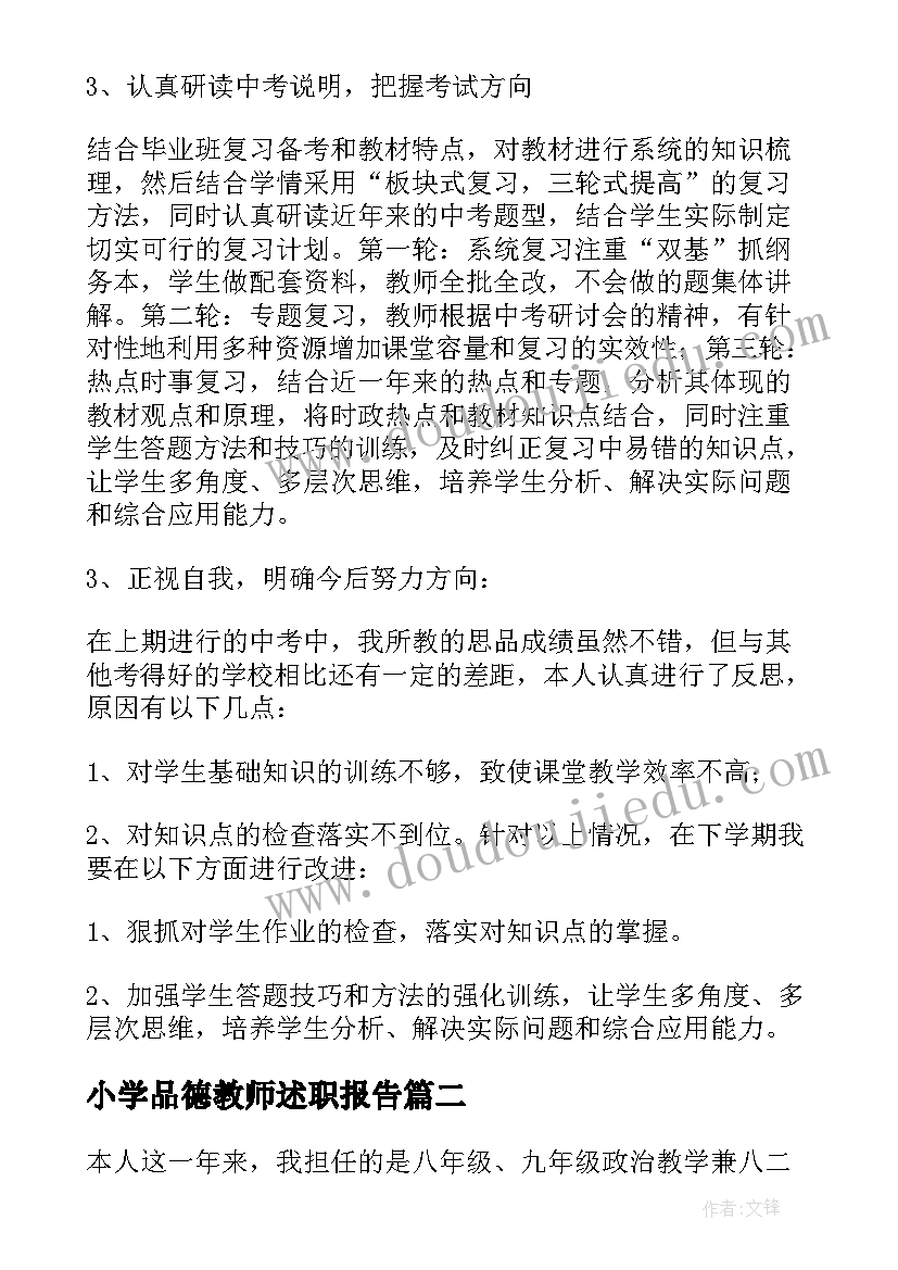 2023年小学品德教师述职报告(汇总5篇)