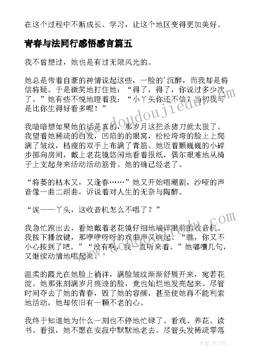 青春与法同行感悟感言 青春疫心得体会(优秀5篇)