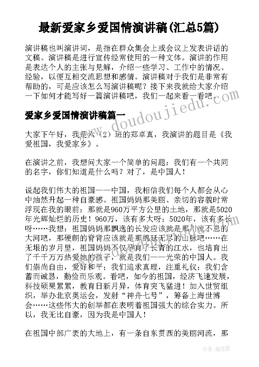 最新爱家乡爱国情演讲稿(汇总5篇)