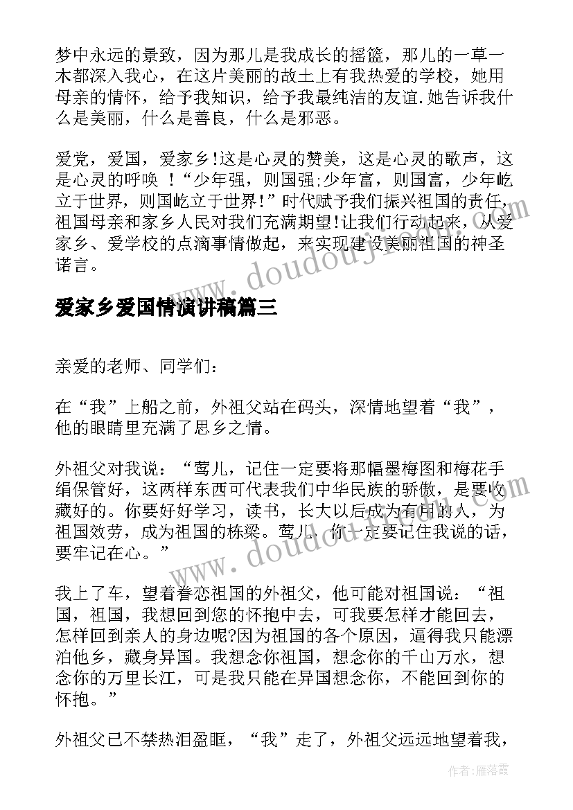 最新爱家乡爱国情演讲稿(汇总5篇)