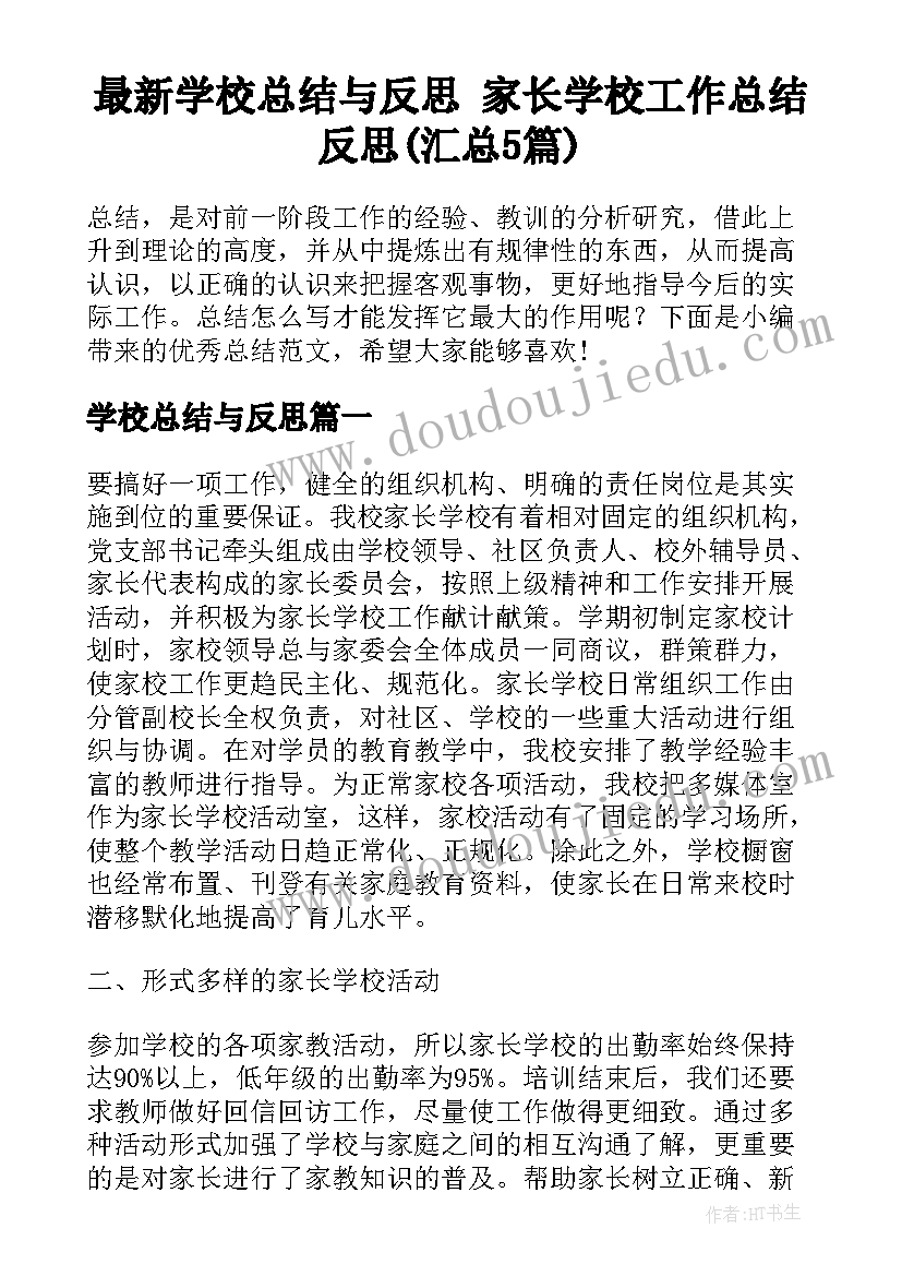 最新学校总结与反思 家长学校工作总结反思(汇总5篇)