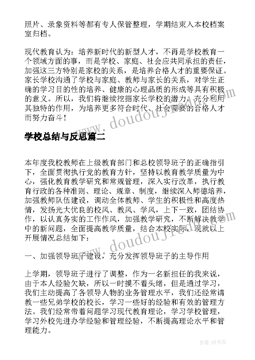 最新学校总结与反思 家长学校工作总结反思(汇总5篇)