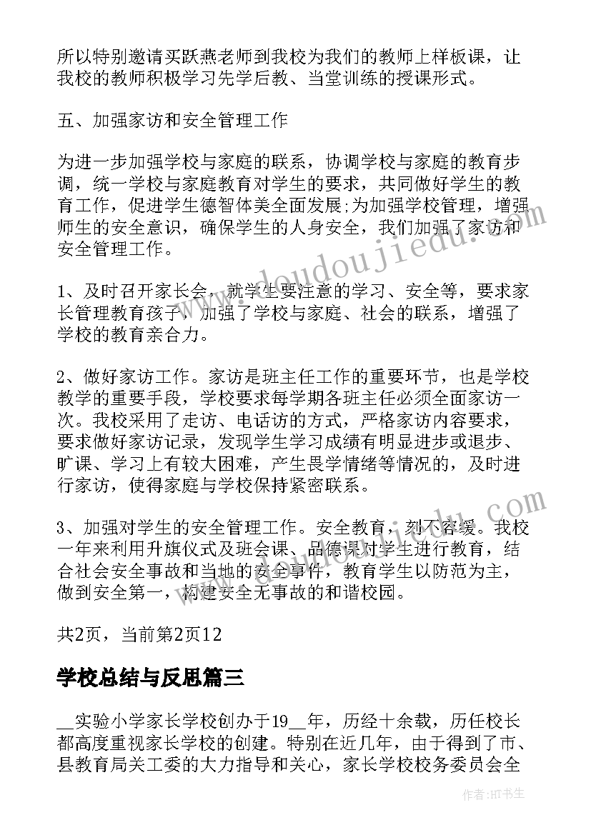 最新学校总结与反思 家长学校工作总结反思(汇总5篇)