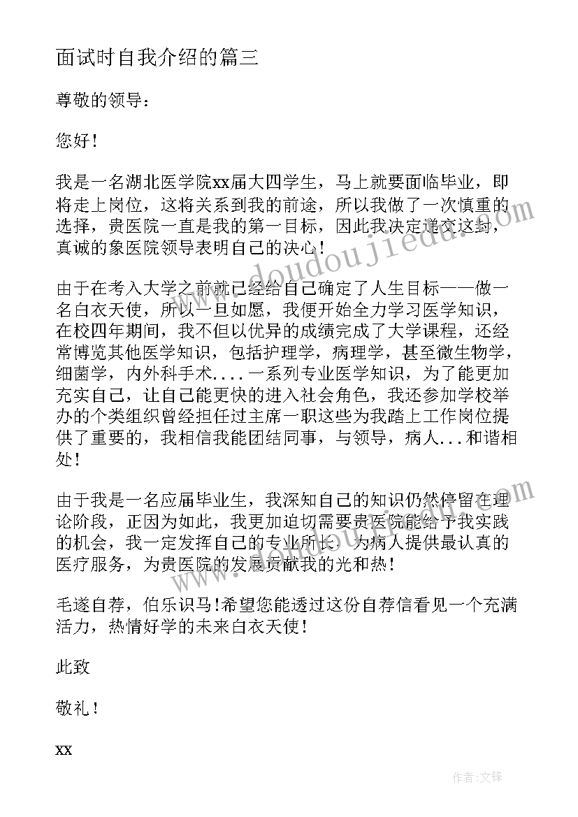 面试时自我介绍的(实用5篇)