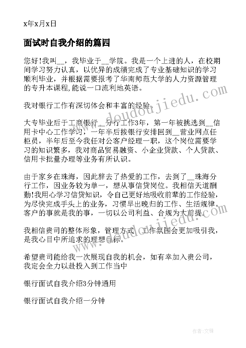 面试时自我介绍的(实用5篇)