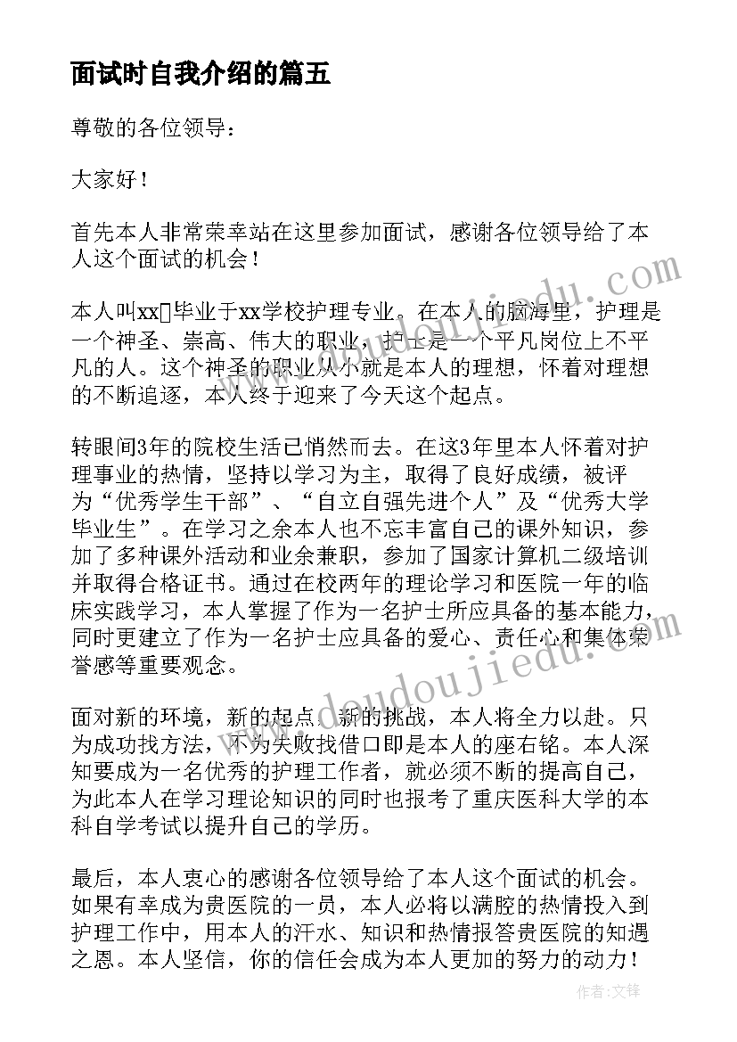 面试时自我介绍的(实用5篇)