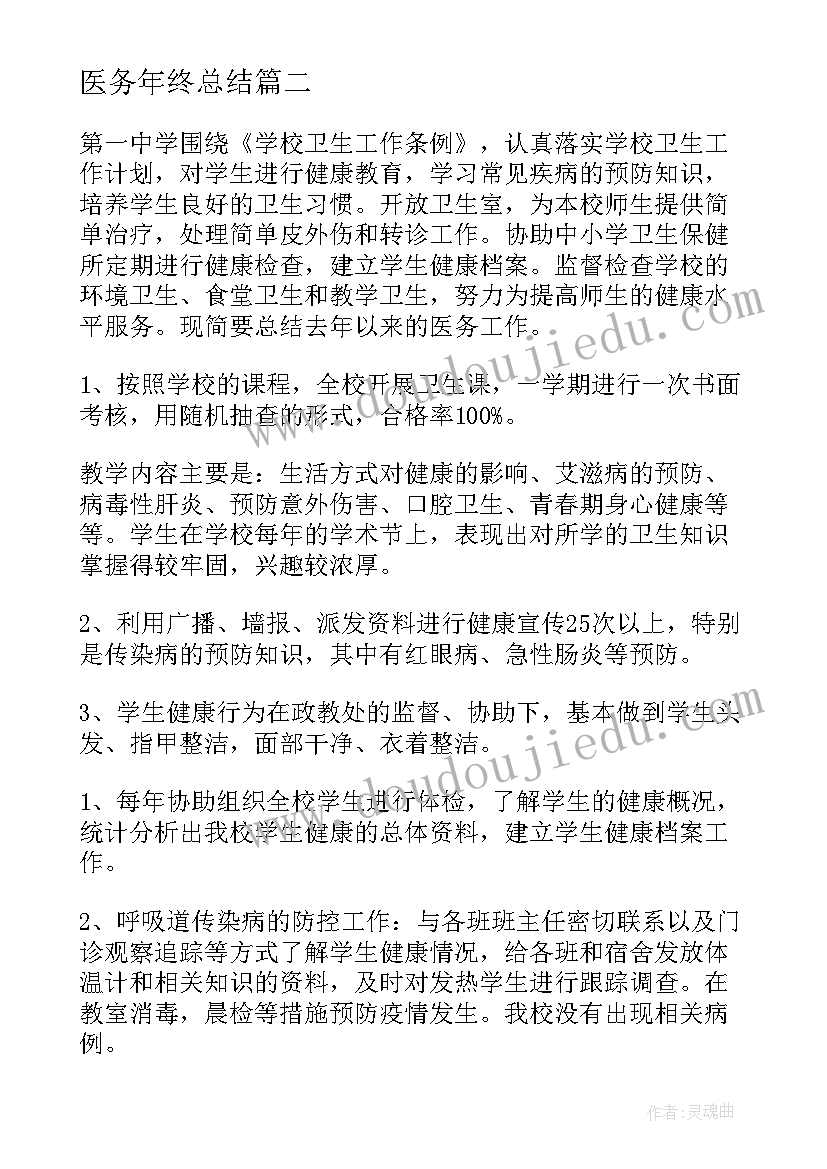 2023年医务年终总结(模板9篇)