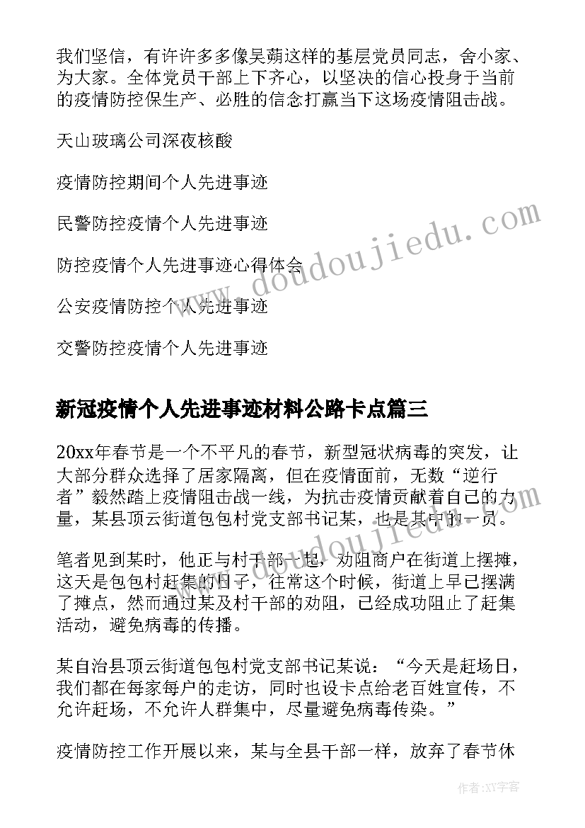 最新新冠疫情个人先进事迹材料公路卡点 物业疫情个人先进事迹材料(模板6篇)