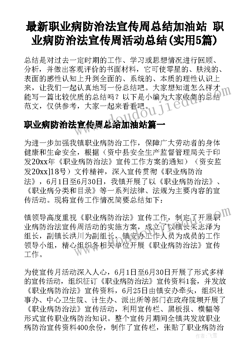 最新职业病防治法宣传周总结加油站 职业病防治法宣传周活动总结(实用5篇)