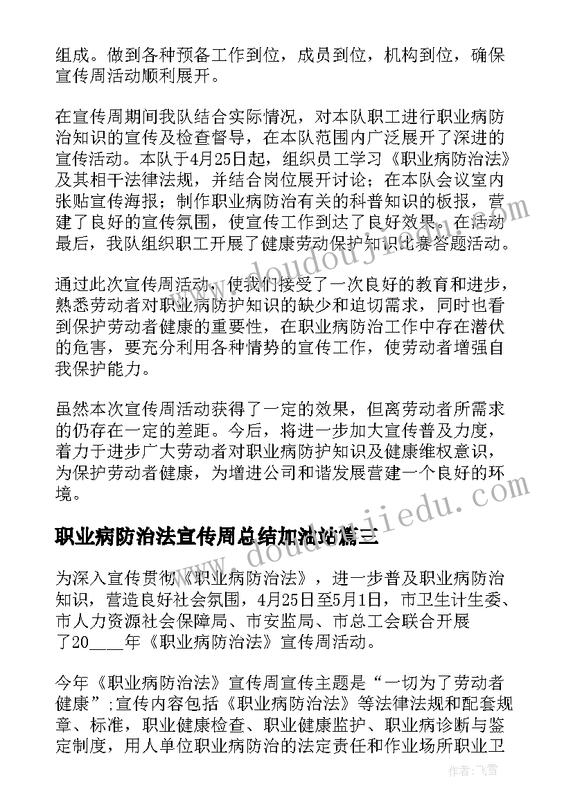 最新职业病防治法宣传周总结加油站 职业病防治法宣传周活动总结(实用5篇)